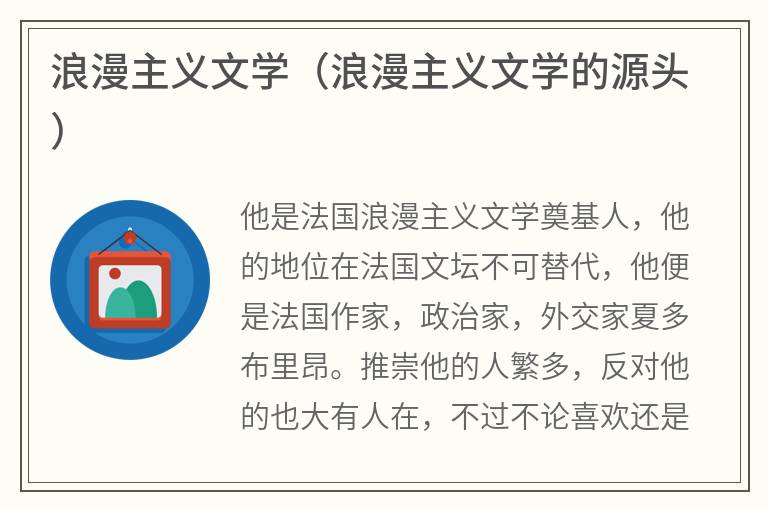 浪漫主义文学（浪漫主义文学的源头）