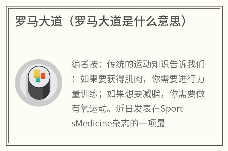 罗马大道（罗马大道是什么意思）