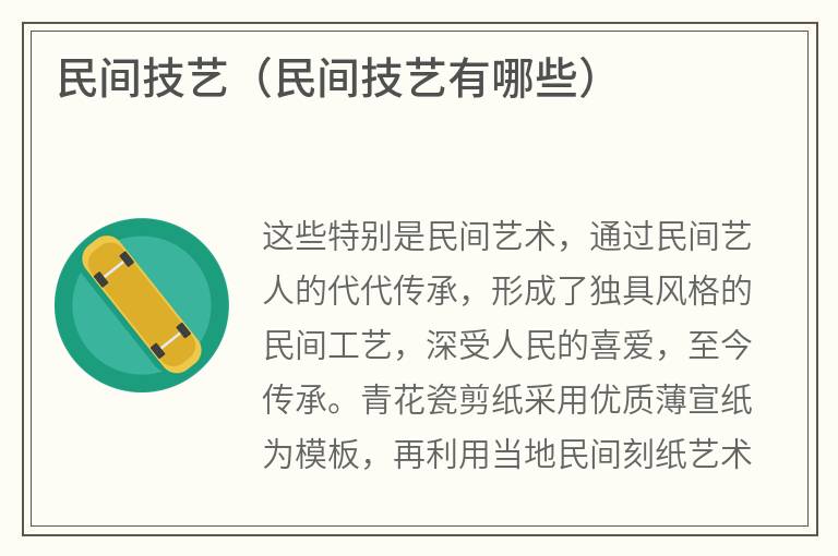 民间技艺（民间技艺有哪些）