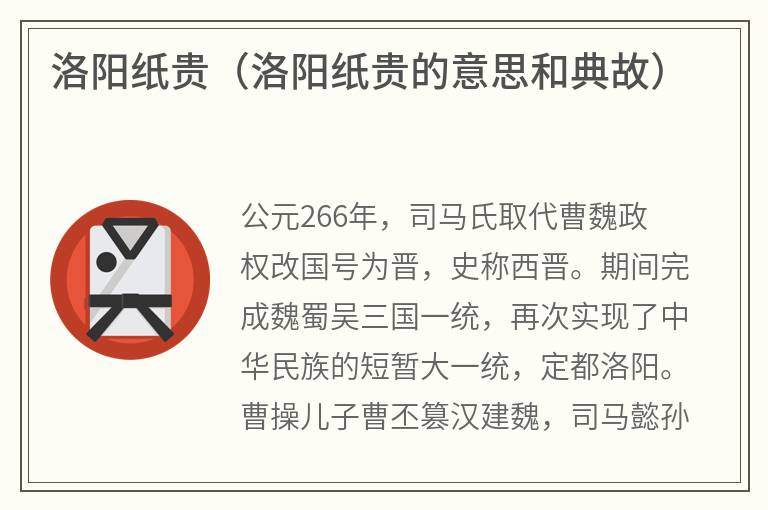 洛阳纸贵（洛阳纸贵的意思和典故）