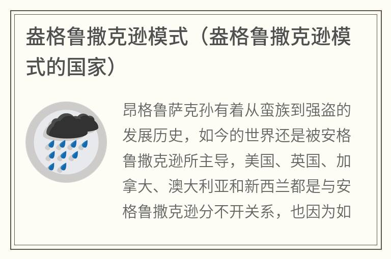 盎格鲁撒克逊模式（盎格鲁撒克逊模式的国家）