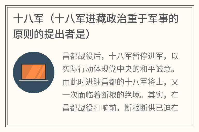 十八军（十八军进藏政治重于军事的原则的提出者是）