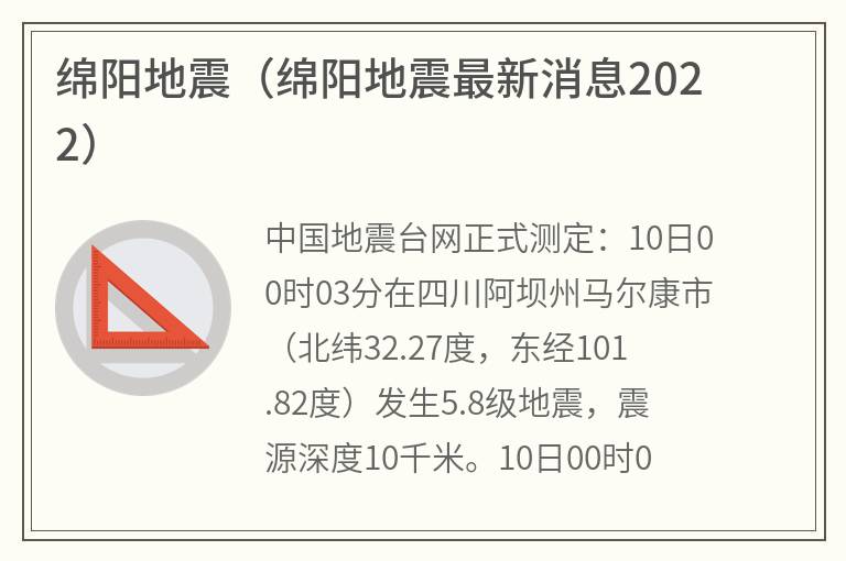 绵阳地震（绵阳地震最新消息2022）