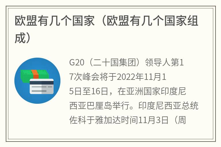 欧盟有几个国家（欧盟有几个国家组成）