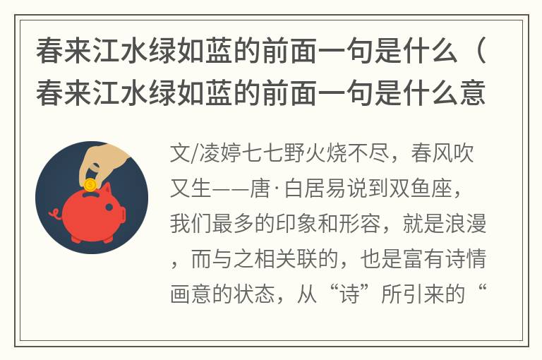 春来江水绿如蓝的前面一句是什么（春来江水绿如蓝的前面一句是什么意思）