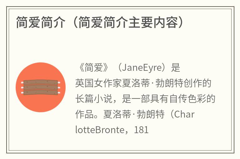 简爱简介（简爱简介主要内容）