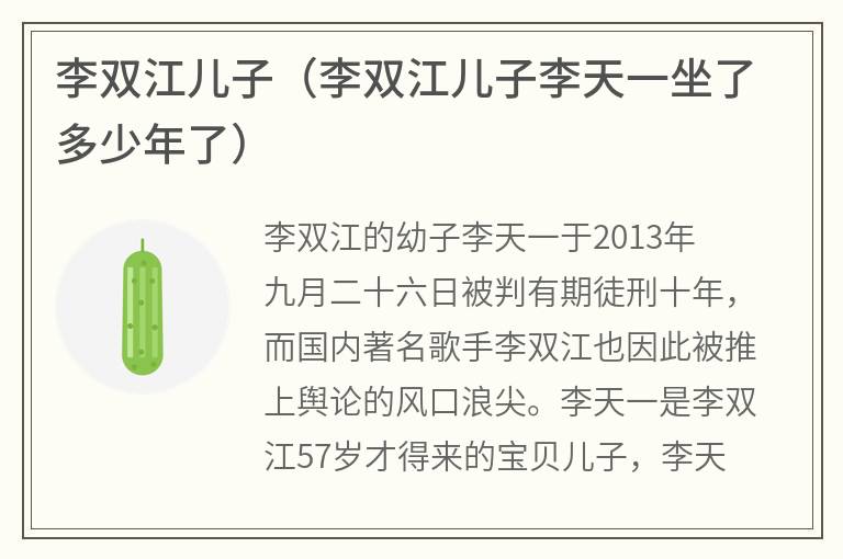 李双江儿子（李双江儿子李天一坐了多少年了）