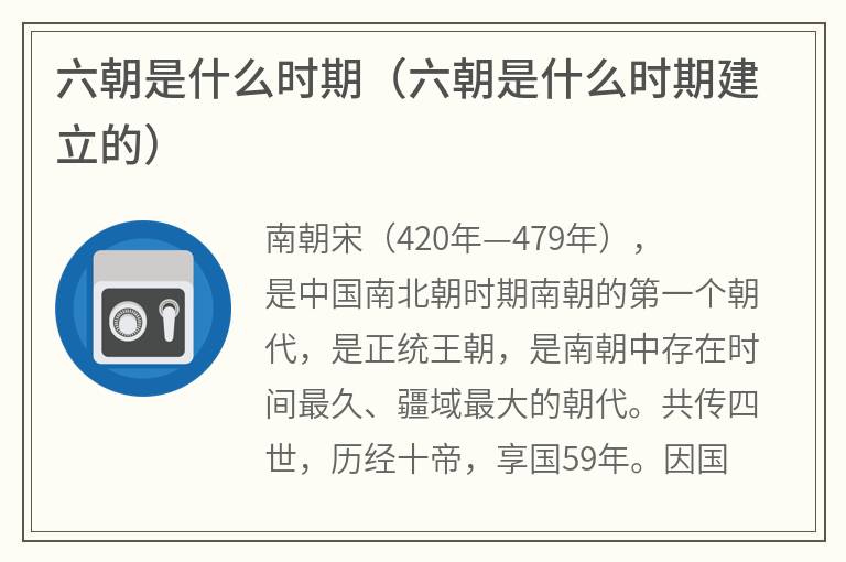 六朝是什么时期（六朝是什么时期建立的）