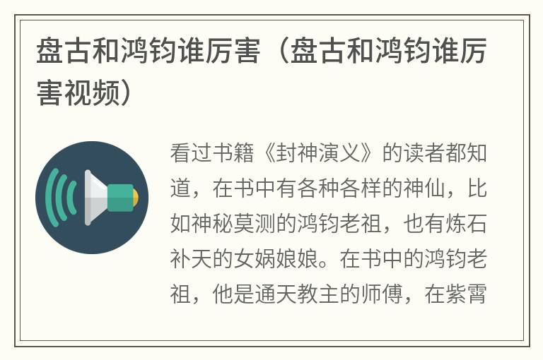 盘古和鸿钧谁厉害（盘古和鸿钧谁厉害视频）