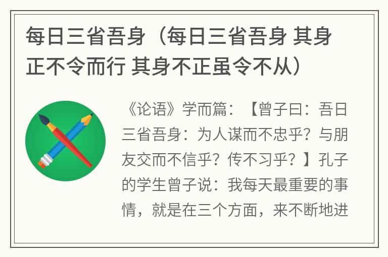 每日三省吾身（每日三省吾身其身正不令而行其身不正虽令不从）