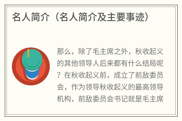 名人简介（名人简介及主要事迹）