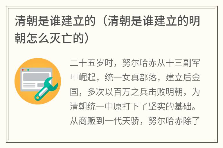 清朝是谁建立的（清朝是谁建立的明朝怎么灭亡的）