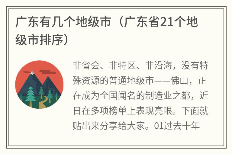 广东有几个地级市（广东省21个地级市排序）