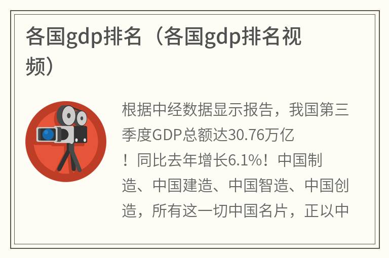 各国gdp排名（各国gdp排名视频）