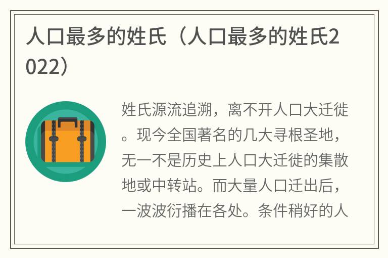 人口最多的姓氏（人口最多的姓氏2022）