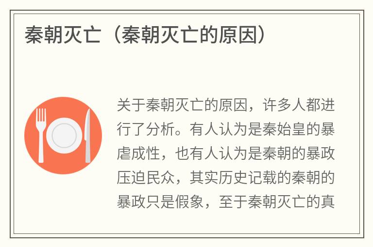 秦朝灭亡（秦朝灭亡的原因）