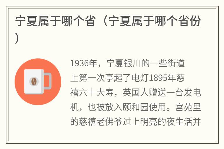 宁夏属于哪个省（宁夏属于哪个省份）