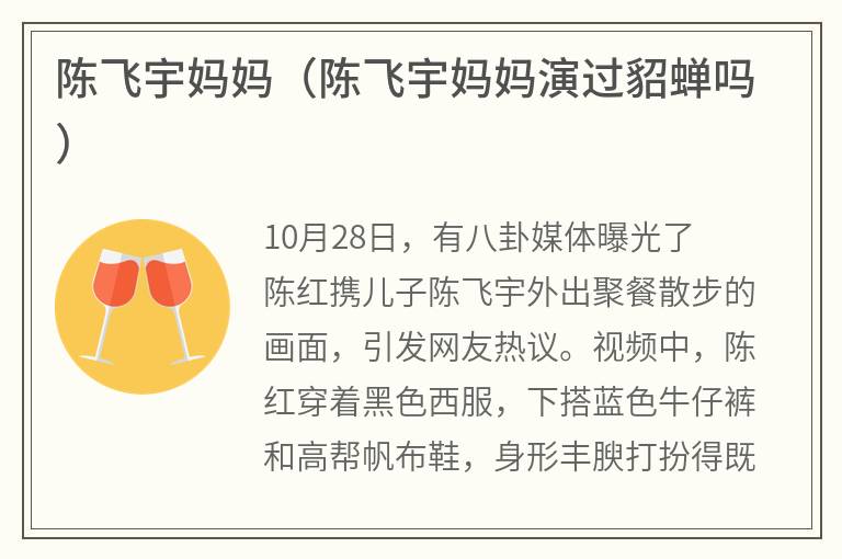 陈飞宇妈妈（陈飞宇妈妈演过貂蝉吗）