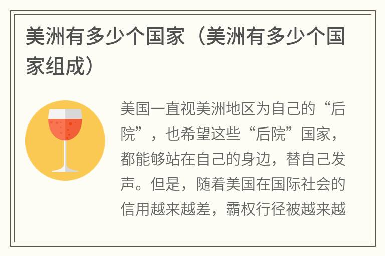 美洲有多少个国家（美洲有多少个国家组成）