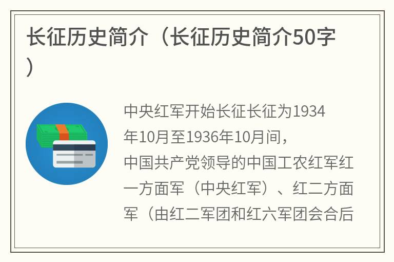 长征历史简介（长征历史简介50字）