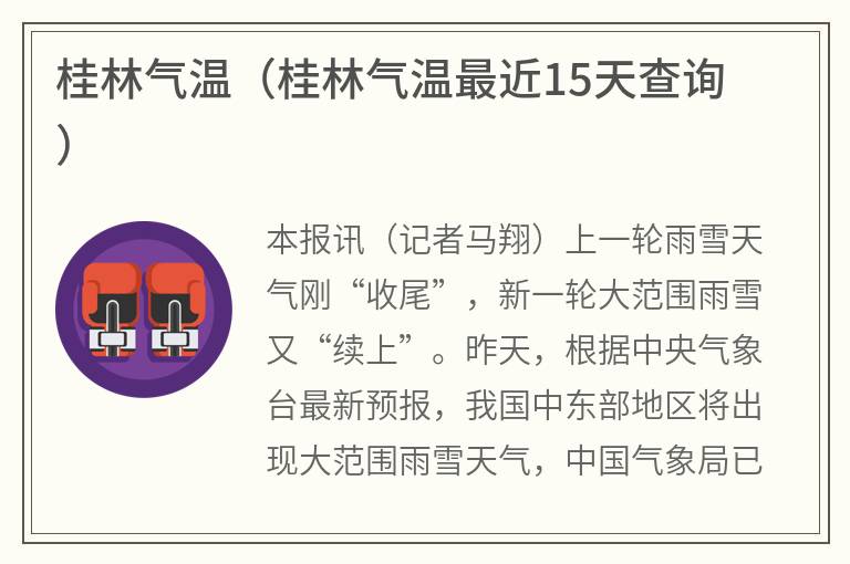 桂林气温（桂林气温最近15天查询）