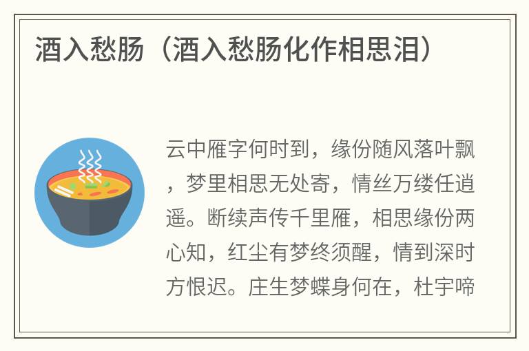 酒入愁肠（酒入愁肠化作相思泪）