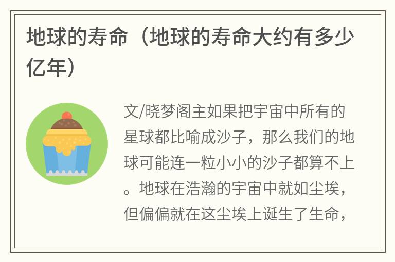 地球的寿命（地球的寿命大约有多少亿年）
