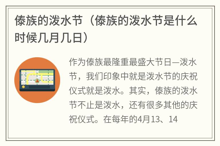 傣族的泼水节（傣族的泼水节是什么时候几月几日）