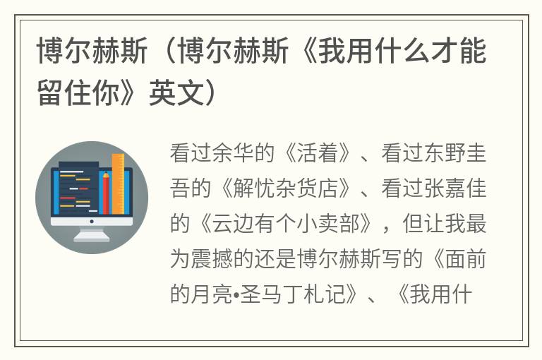 博尔赫斯（博尔赫斯《我用什么才能留住你》英文）