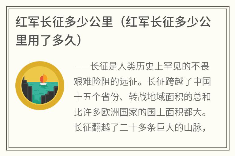 红军长征多少公里（红军长征多少公里用了多久）