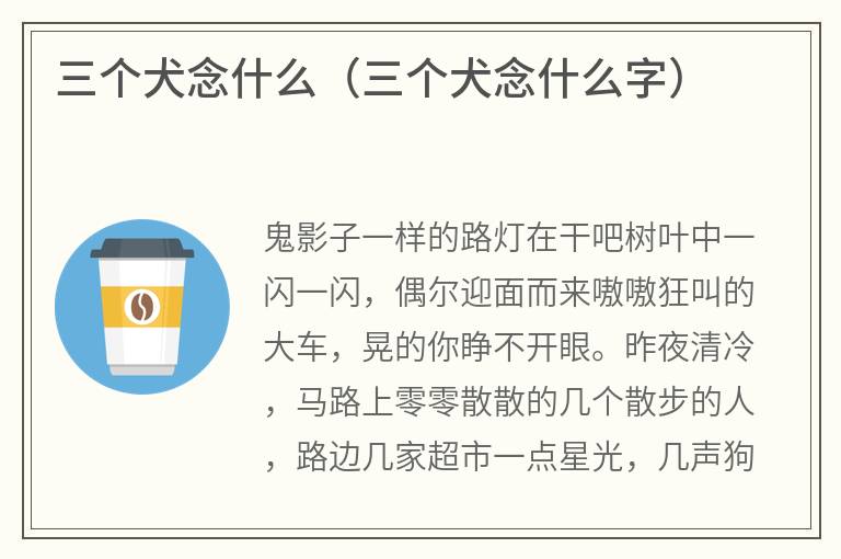 三个犬念什么（三个犬念什么字）