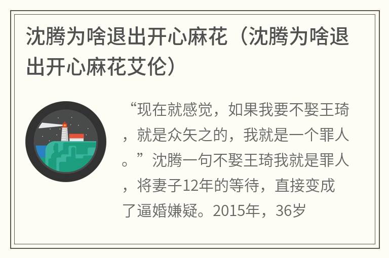 沈腾为啥退出开心麻花（沈腾为啥退出开心麻花艾伦）