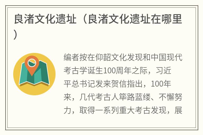 良渚文化遗址（良渚文化遗址在哪里）