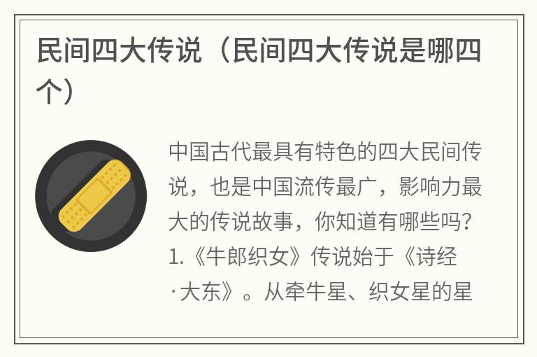 民间四大传说（民间四大传说是哪四个）