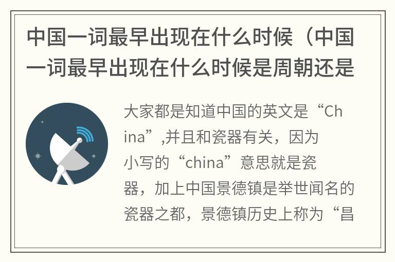 中国一词最早出现在什么时候（中国一词最早出现在什么时候是周朝还是秦朝）