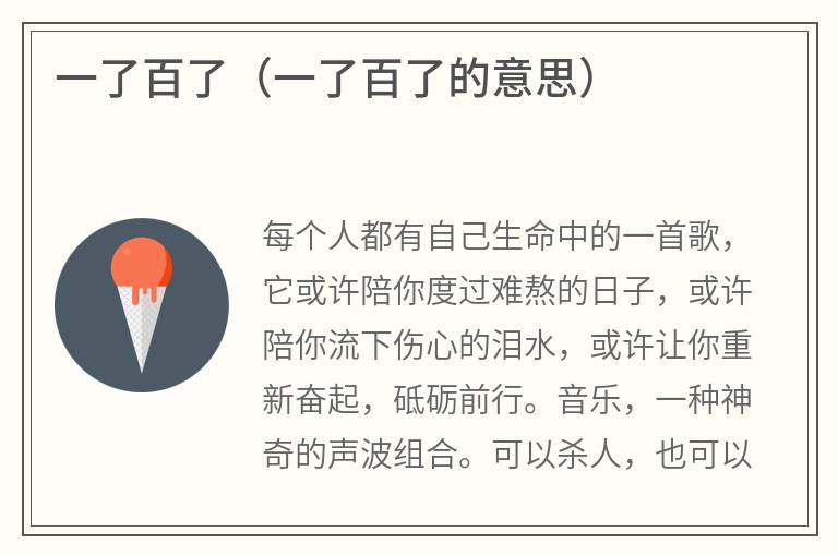 一了百了(一了百了的意思) 一了百了(一了百了的意思)