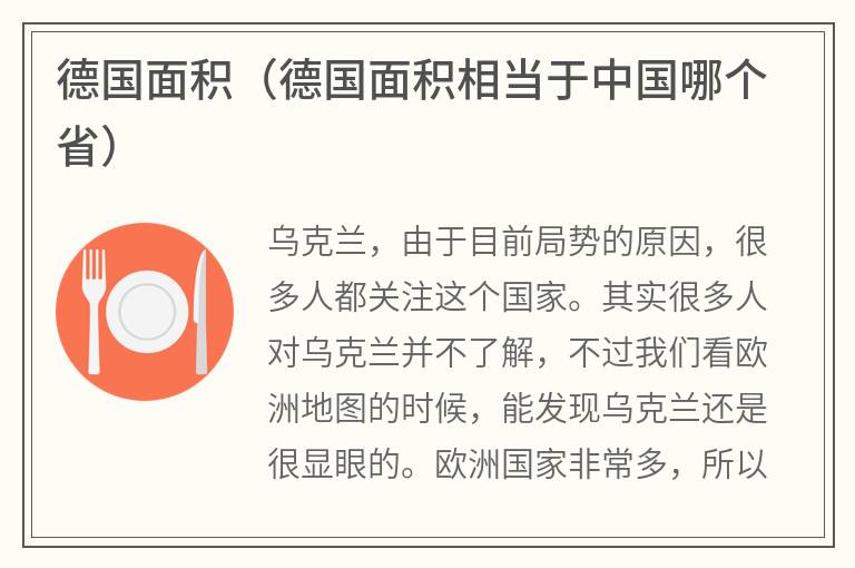 德国面积（德国面积相当于中国哪个省）