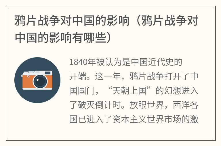 鸦片战争对中国的影响（鸦片战争对中国的影响有哪些）