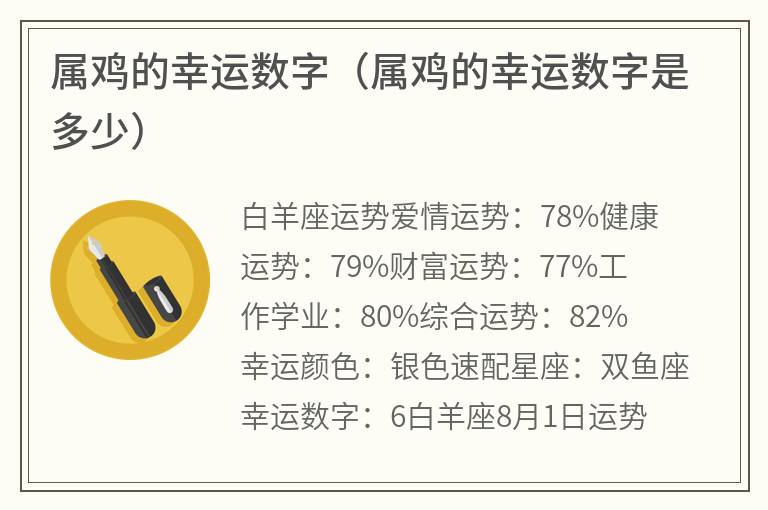 属鸡的幸运数字（属鸡的幸运数字是多少）