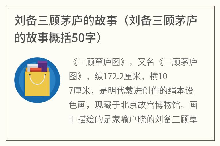 刘备三顾茅庐的故事（刘备三顾茅庐的故事概括50字）