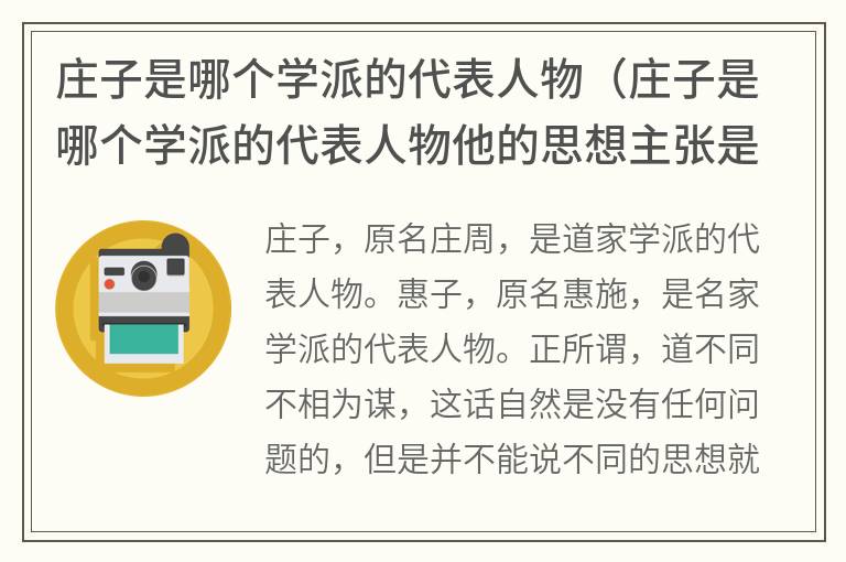 庄子是哪个学派的代表人物（庄子是哪个学派的代表人物他的思想主张是什么）