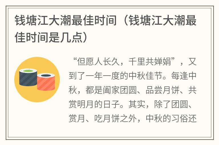 钱塘江大潮最佳时间（钱塘江大潮最佳时间是几点）