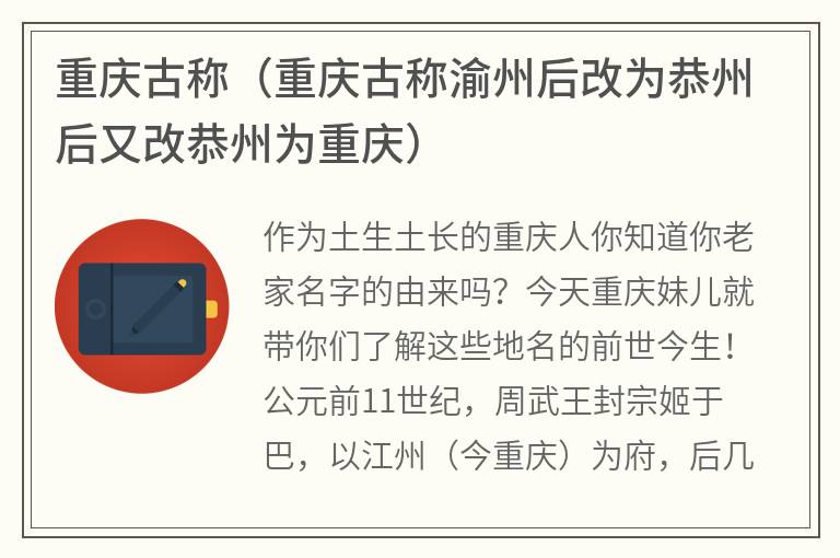 重庆古称（重庆古称渝州后改为恭州后又改恭州为重庆）