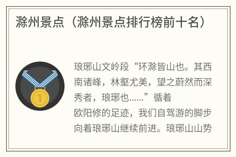 滁州景点（滁州景点排行榜前十名）