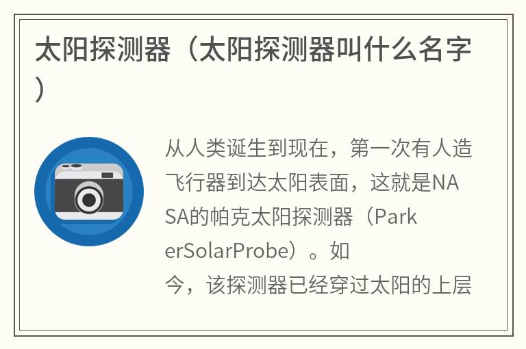 太阳探测器（太阳探测器叫什么名字）