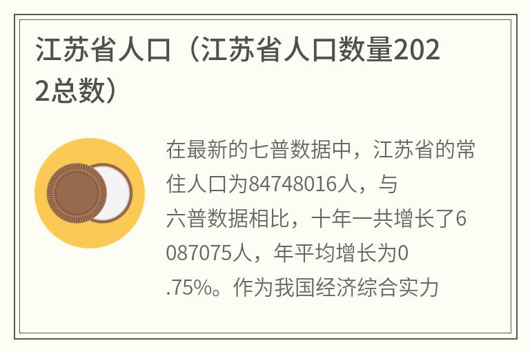 江苏省人口（江苏省人口数量2022总数）