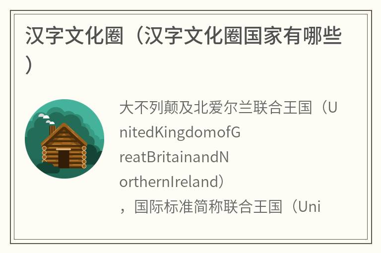 汉字文化圈（汉字文化圈国家有哪些）