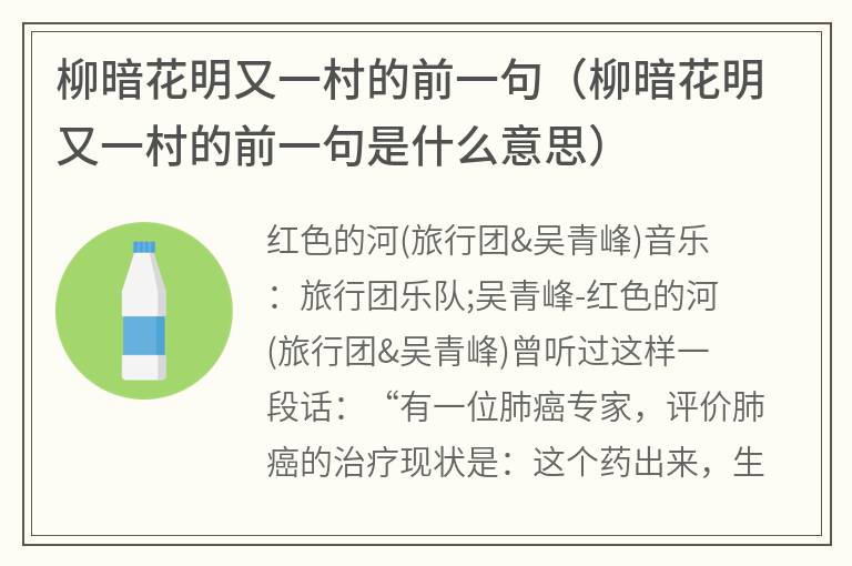 柳暗花明又一村的前一句（柳暗花明又一村的前一句是什么意思）