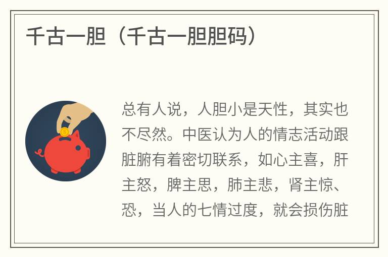 千古一胆（千古一胆胆码）