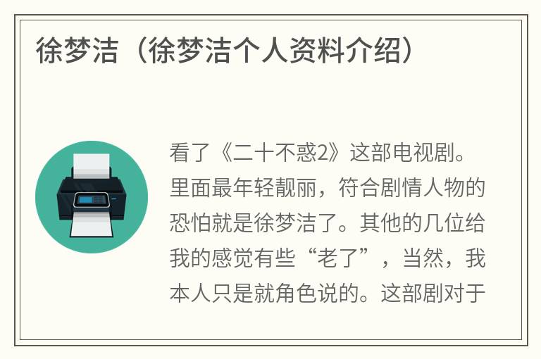 徐梦洁（徐梦洁个人资料介绍）